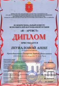 Диплом Шуваловой Анны