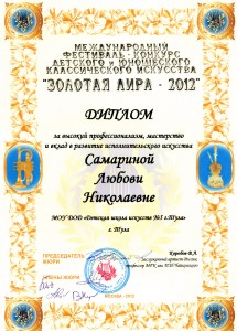 Золотая Лира Cамарина Л.Н.