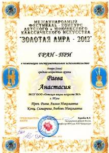Золотая Лира Раева Н.