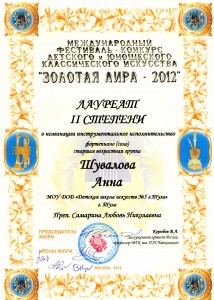 Золотая Лира Шувалова А.
